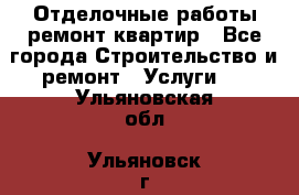 Отделочные работы,ремонт квартир - Все города Строительство и ремонт » Услуги   . Ульяновская обл.,Ульяновск г.
